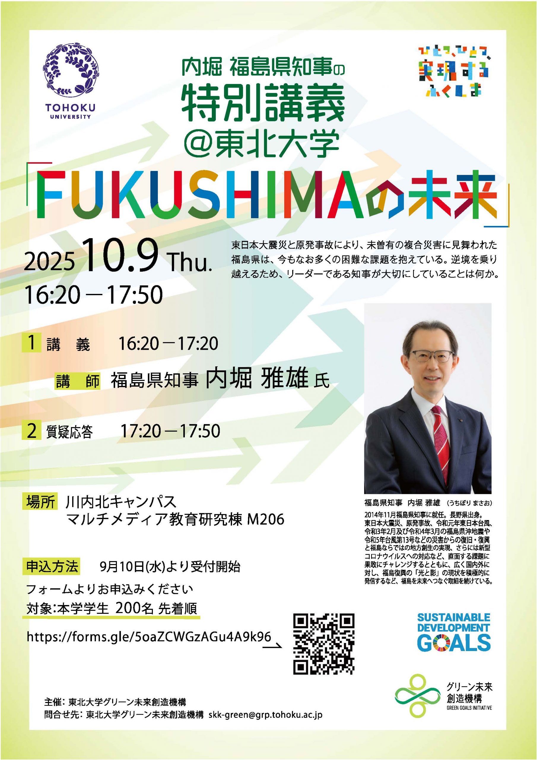 開催案内】10月9日（木）内堀福島県知事の特別講義 @東北大学 | 東北