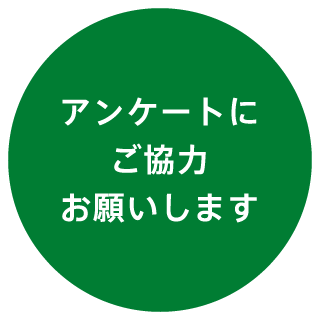 アンケートにご協力お願いします